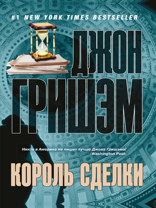 Title details for Король сделки by Гришэм, Джон - Available